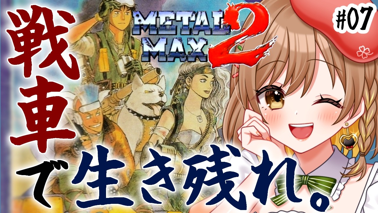 【メタルマックス2】完全初見‼野バスGET！雪山に行きたい☃戦車RPG(゜ω゜)【てちび/すたすぺ所属】