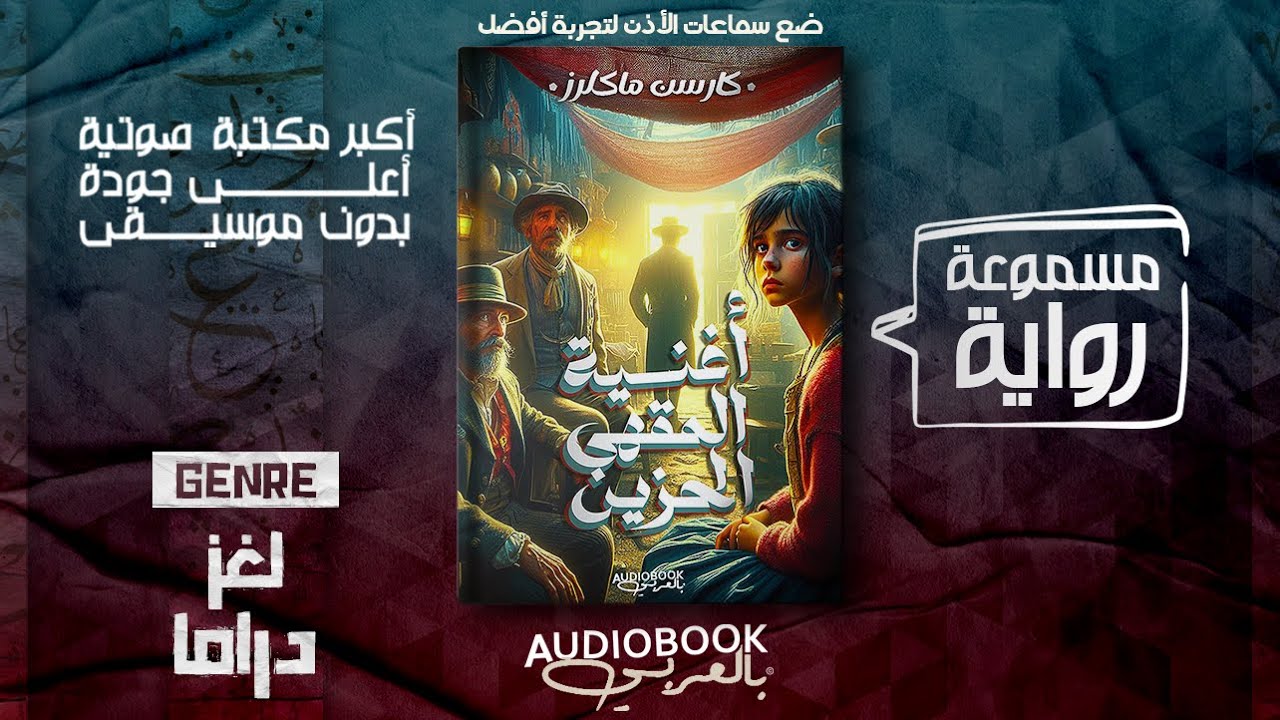 رواية مسموعة | أغنية المقهى الحزين - كارسن ماكلرز (نهاية عبقرية!)