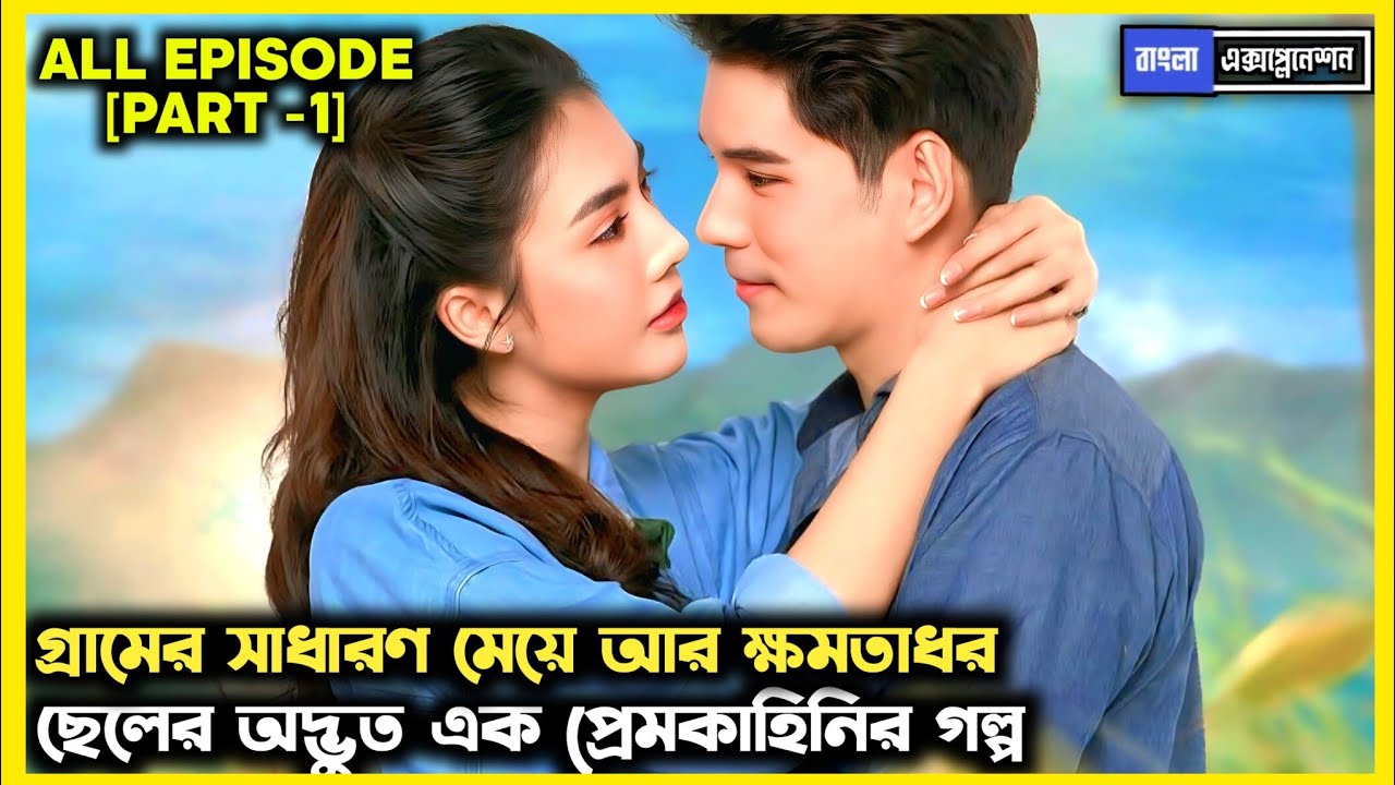 [PART-1] • গ্রামের সাধারণ মেয়ে ❤️ক্ষমতাধর ছেলে • Debt Of Love Honor 2026 Thai Drama Explained Bangla