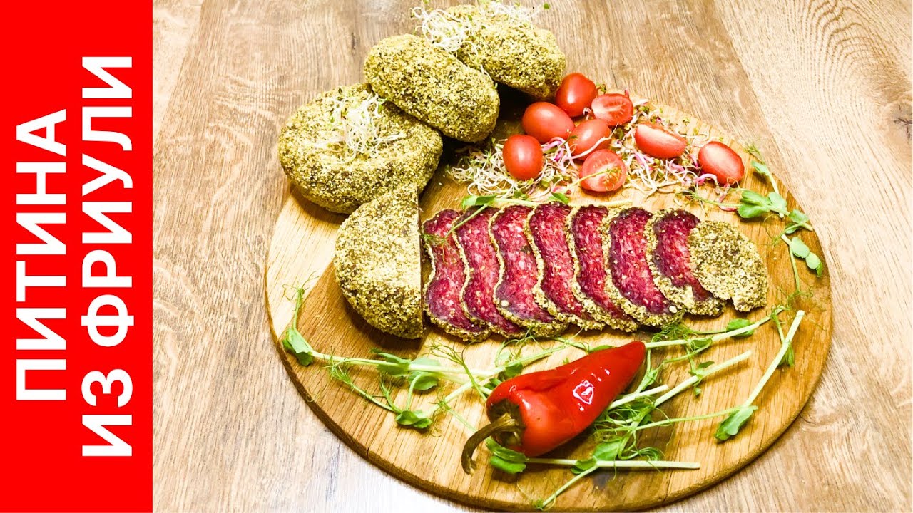 Питина (pitina del friuli) - ароматная итальянская сыровяленая колбаса без оболочки