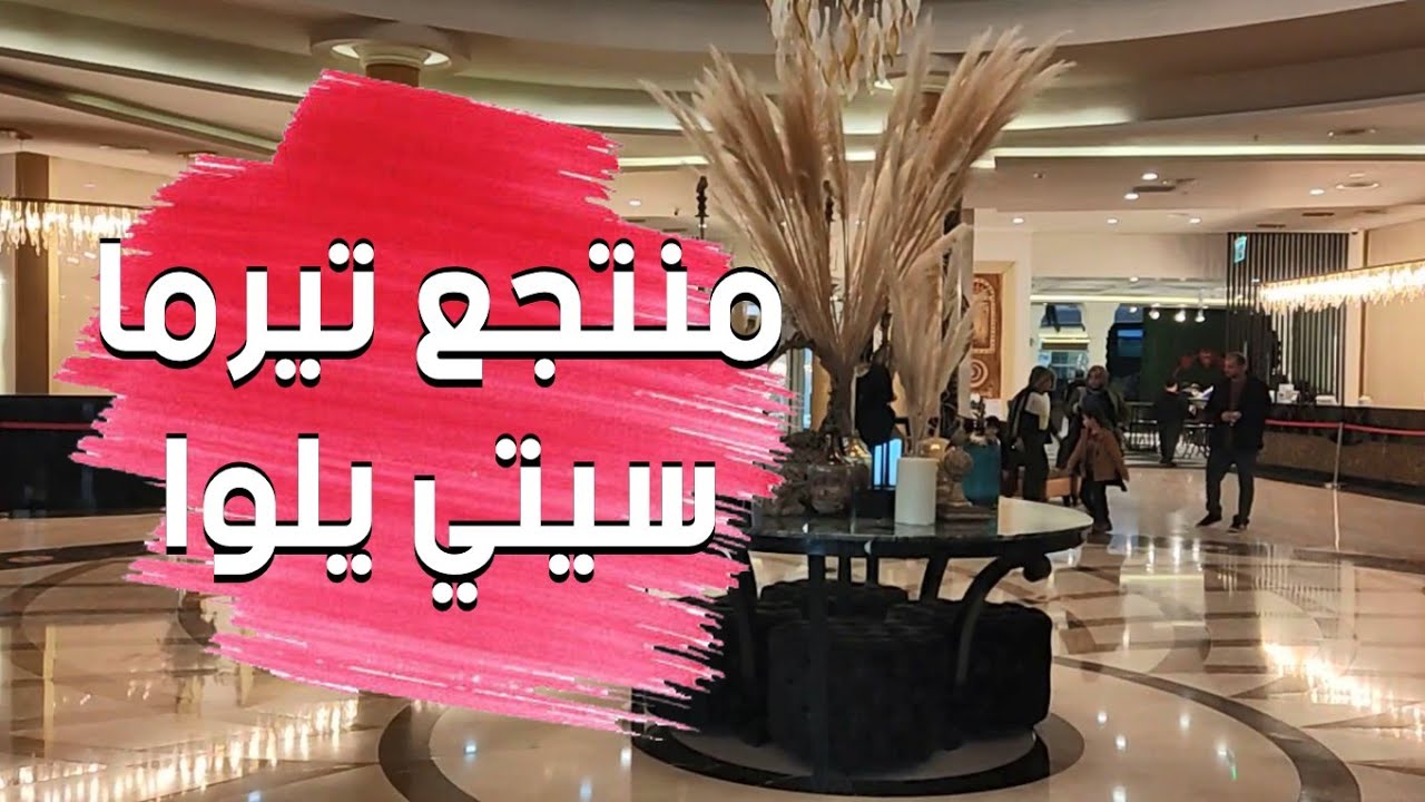 قناة جولات اسطنبول جولة في مدينة يلوا منتجع تيرما سيتي