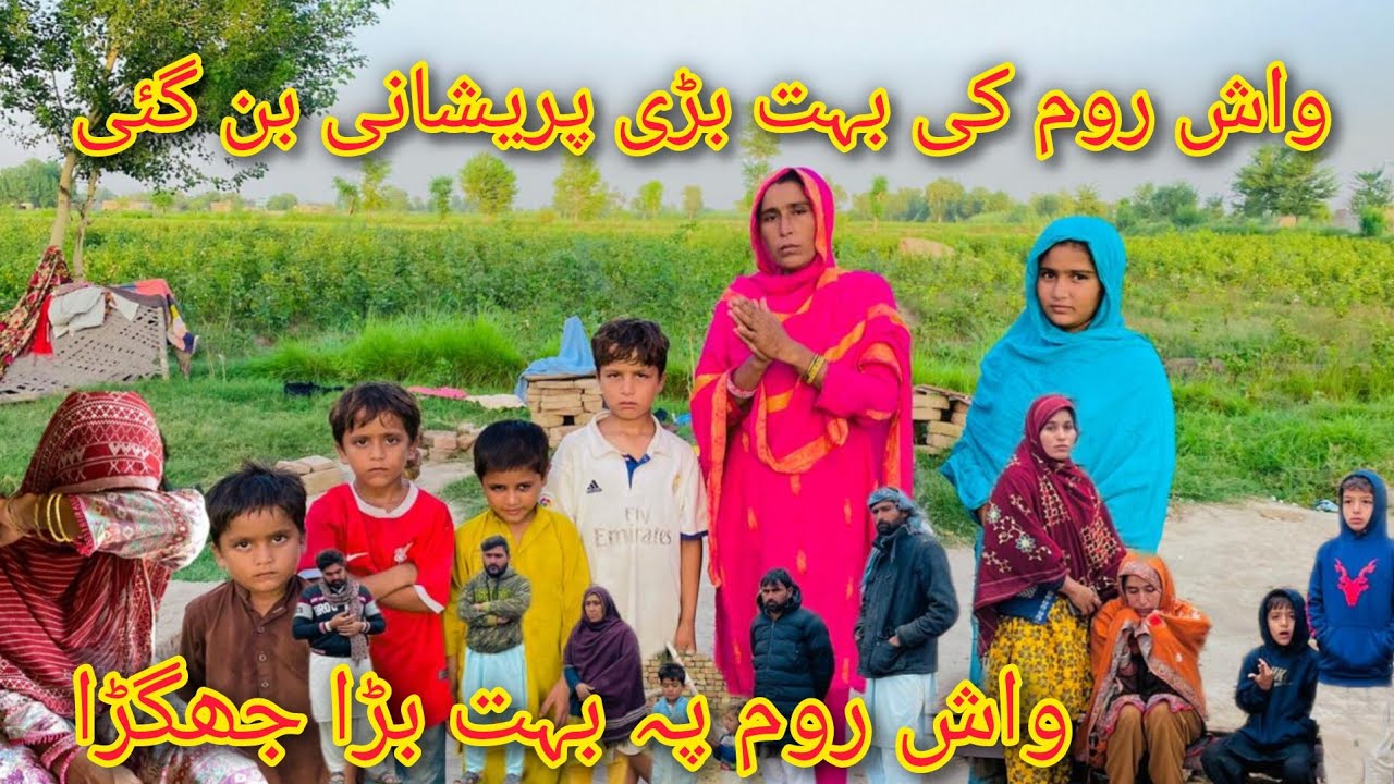  washroom ka bahut bada masala ban gaya Sub family both parashan Maryam Village life