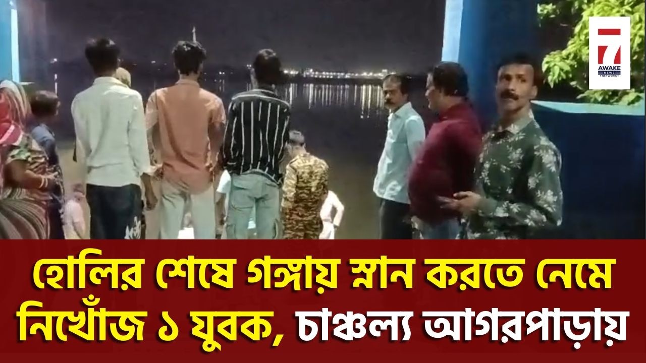 Agarpara : হোলির দিন মর্মান্তিক দুর্ঘটনা, গঙ্গায় স্নান করতে নেমে নিখোঁজ ১ যুবক, চাঞ্চল্য আগরপাড়ায়