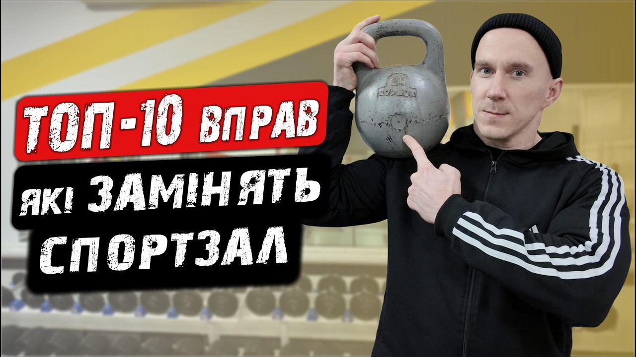 Як ОДНОЮ ГИРЕЮ прокачати ВСЕ ТІЛО / ТОП-10 вправ