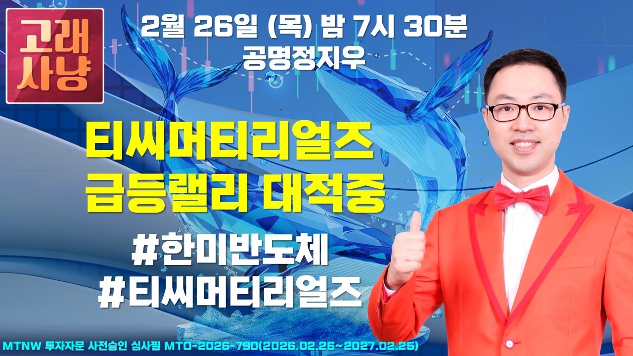 티씨머티리얼즈 급등랠리 대적중 ▶공명정지우◀ [고래사냥]