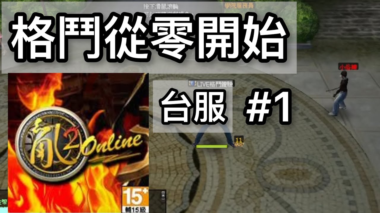 《亂2online 》正式重練一隻格鬥部 #1