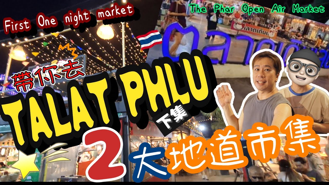 【TALAT PHLU 下集】😱曼谷零遊客夜市 First One Night Market + 行到腳痛地道市集The Phar Open Air Market！✨ #曼谷 #曼谷旅遊 #曼谷夜市