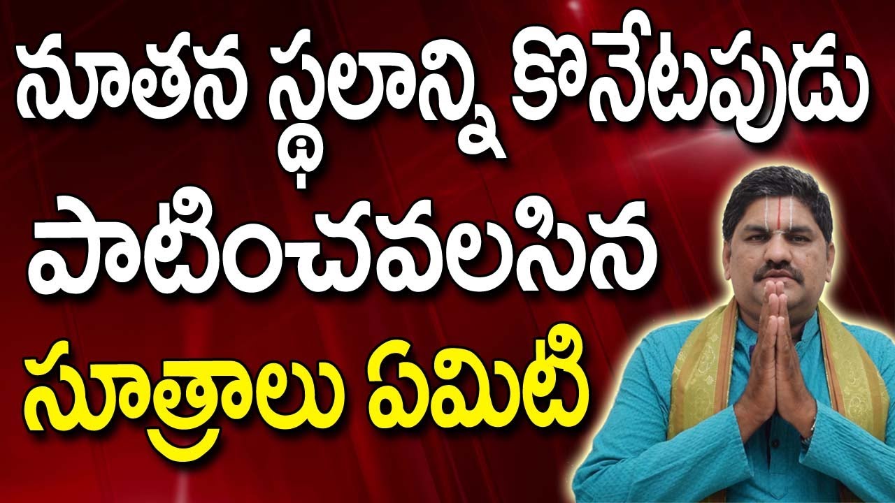 SV-0205 నూతనస్థలాన్ని కొనేటప్పుడు సూత్రాలు | Land Vastu In Telugu | Plot Vastu | Tips