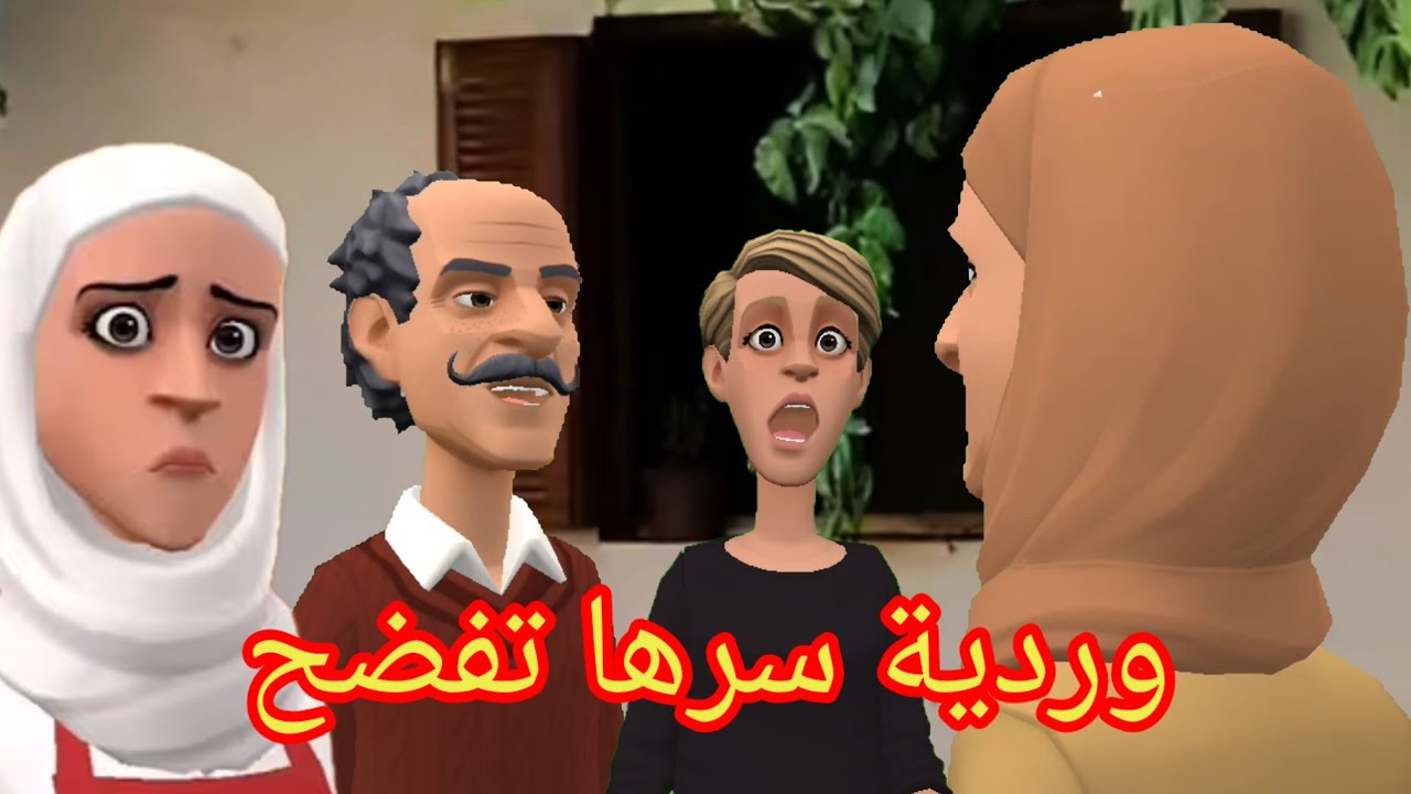 بنات العم: وردية حصلت حصلة وملقاتلها 😨حل ومحسن اكتشف السر😱