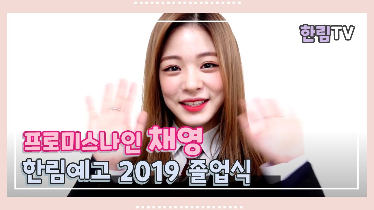 한림예고 2019 졸업식_프로미스나인 이채영