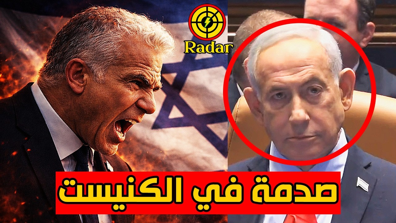 يائير لابيد يصدم نتنياهو في الكنيست الاسرائيلي