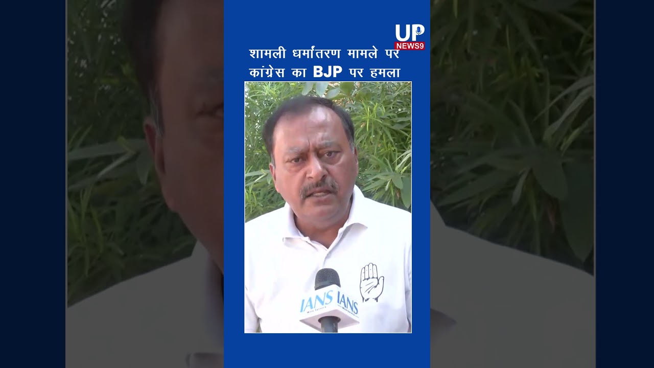 Congress Targets BJP Over Shamli Conversion Case | upnews9