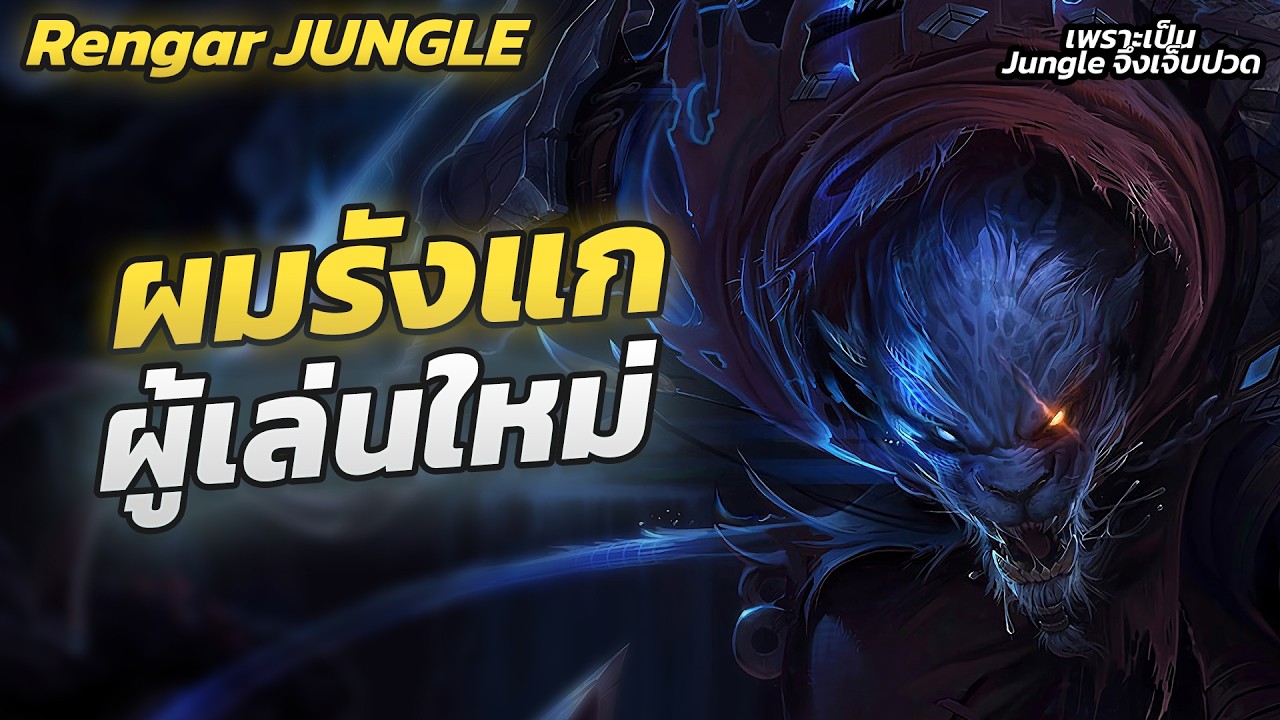 [Rengar Jungle] ชื่อแชมป์เปี้ยนตัวนี้เหมือนชื่อแมวผมเลยอ่ะ | LOLTH |