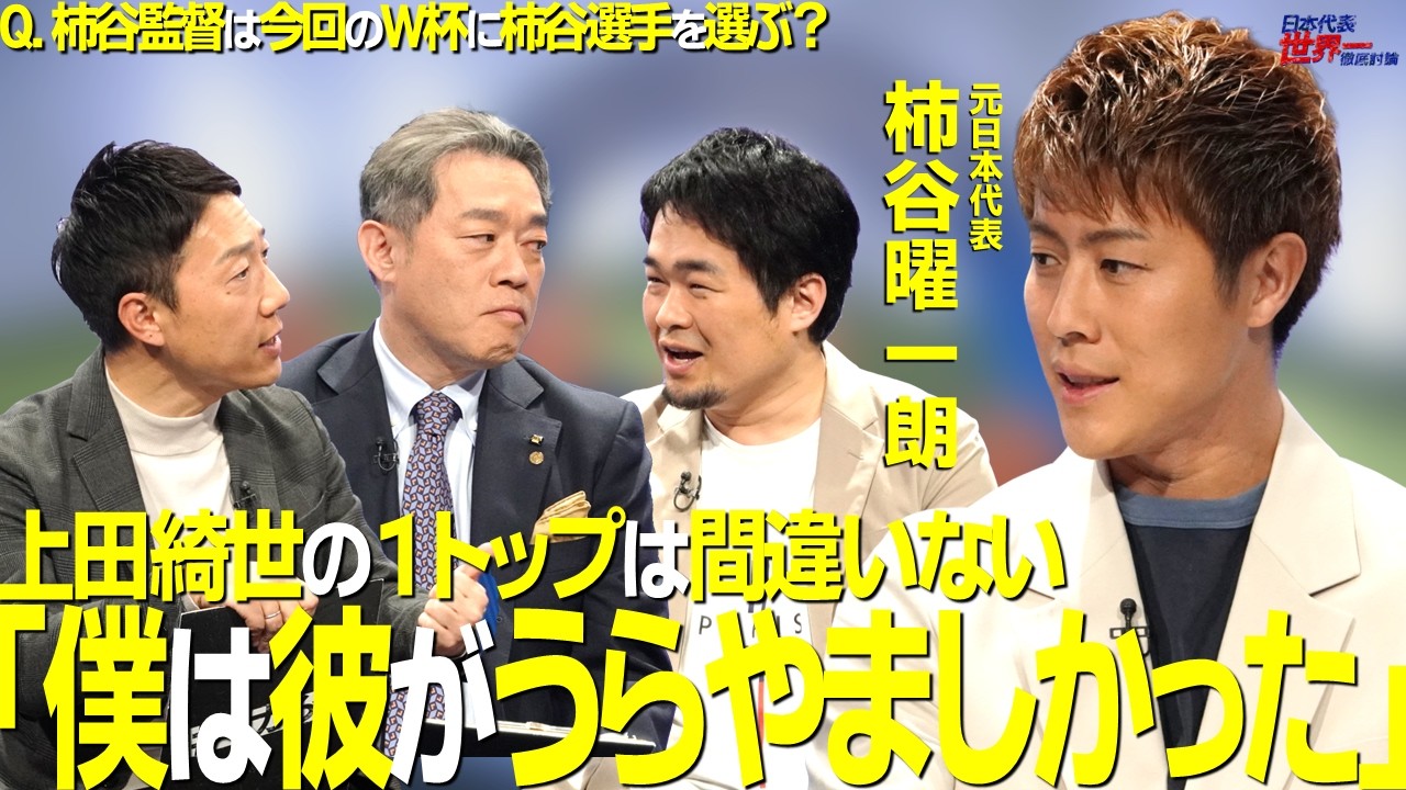 【＃サカろう】第76回 元日本代表・柿谷曜一朗「上田綺世の1トップは間違いない！僕は彼がうらやましかった」