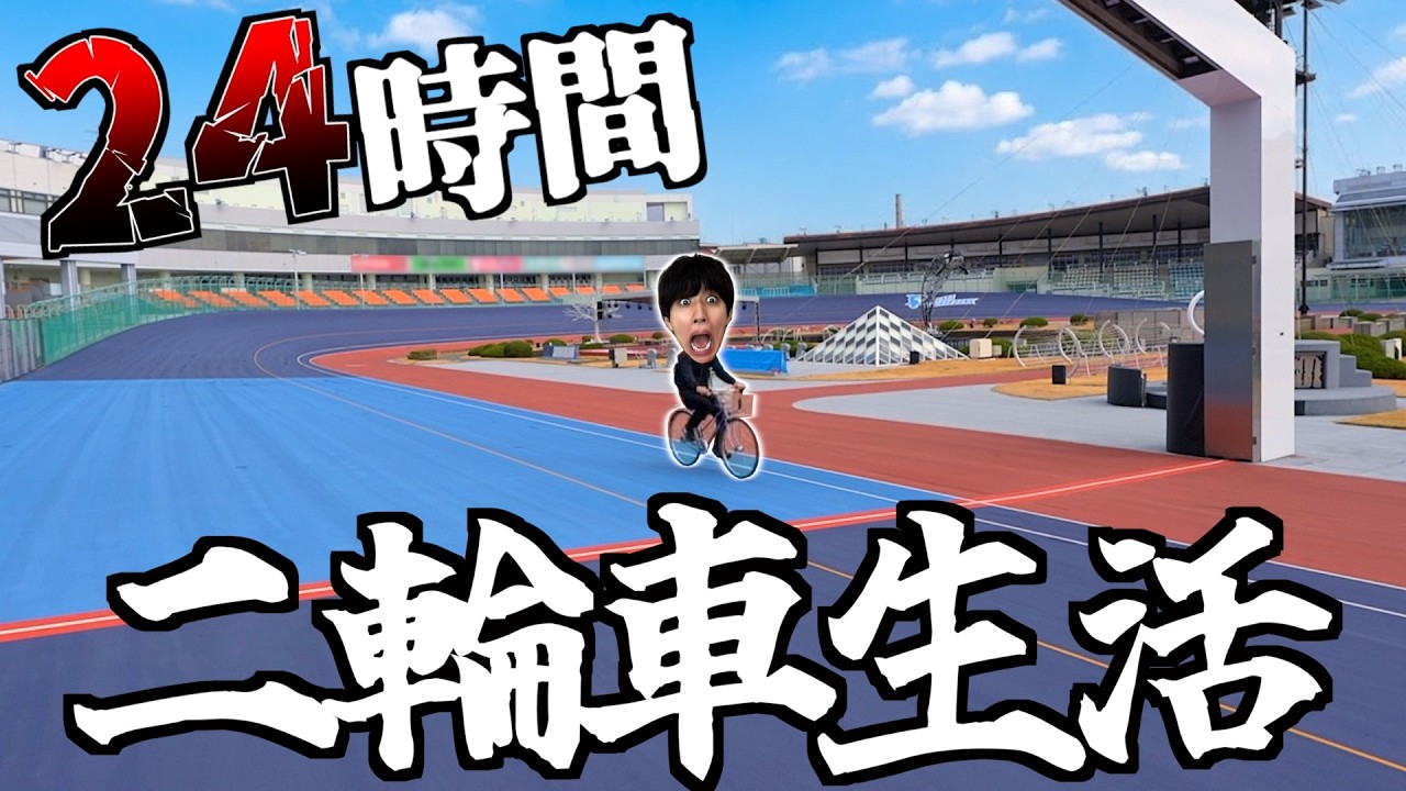 【地獄】24時間二輪車で生活してみた。