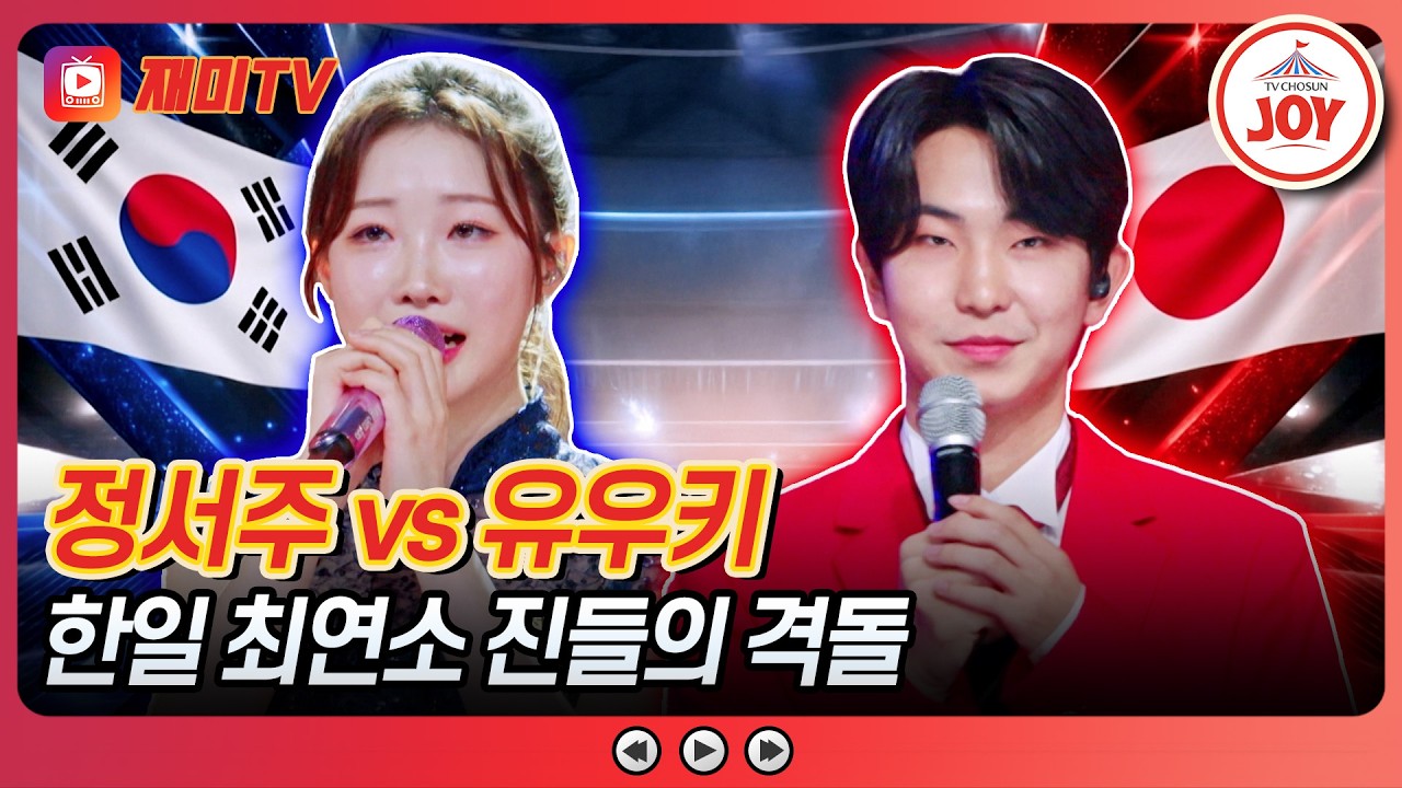 [#금타는금요일] 자존심을 건 팽팽한 트롯 진검승부💪 정서주 '친정엄마' vs 유우키 'Endless Rain'♪ #TVCHOSUNJOY (TV CHOSUN 260213 방송)