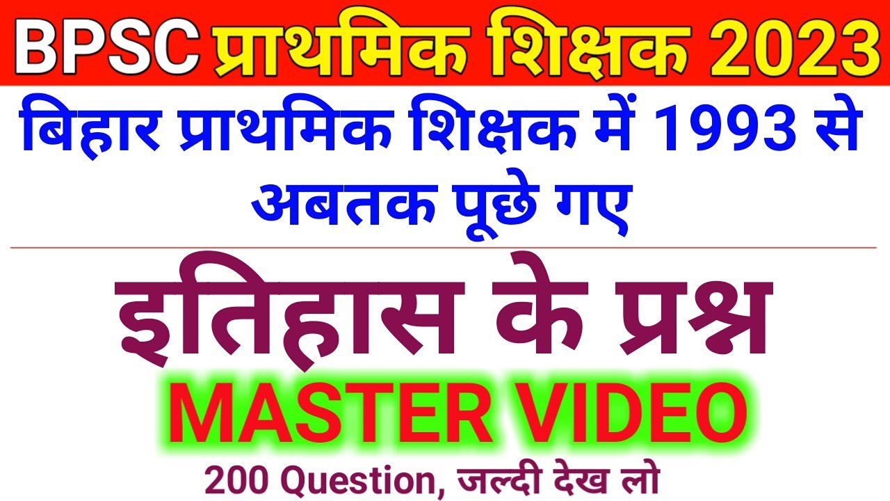 BPSC Primary Teacher में 1993 से अबतक पूछे गए History के 200 Question || Bpsc Teacher Modern History