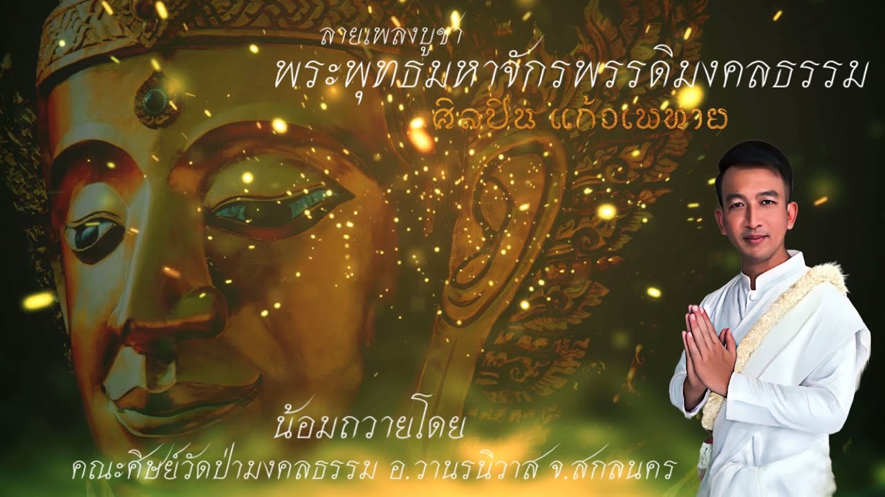 ลายเพลงบูชา พระพุทธมหาจักรพรรดิมงคลธรรม | โดย ศิลปิน แก้วเพทาย
