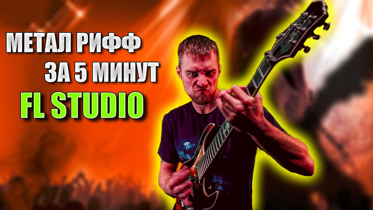 Как написать метал рифф в Fl Studio? | Метал рифф за 5 минут