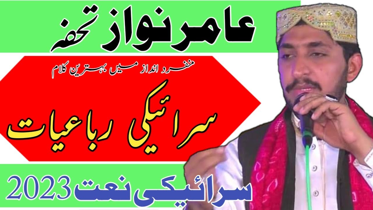 Saraiki Naat Sharif | Amir Nawaz Tohfa Special Video Mehfil E Milad E Mustafa