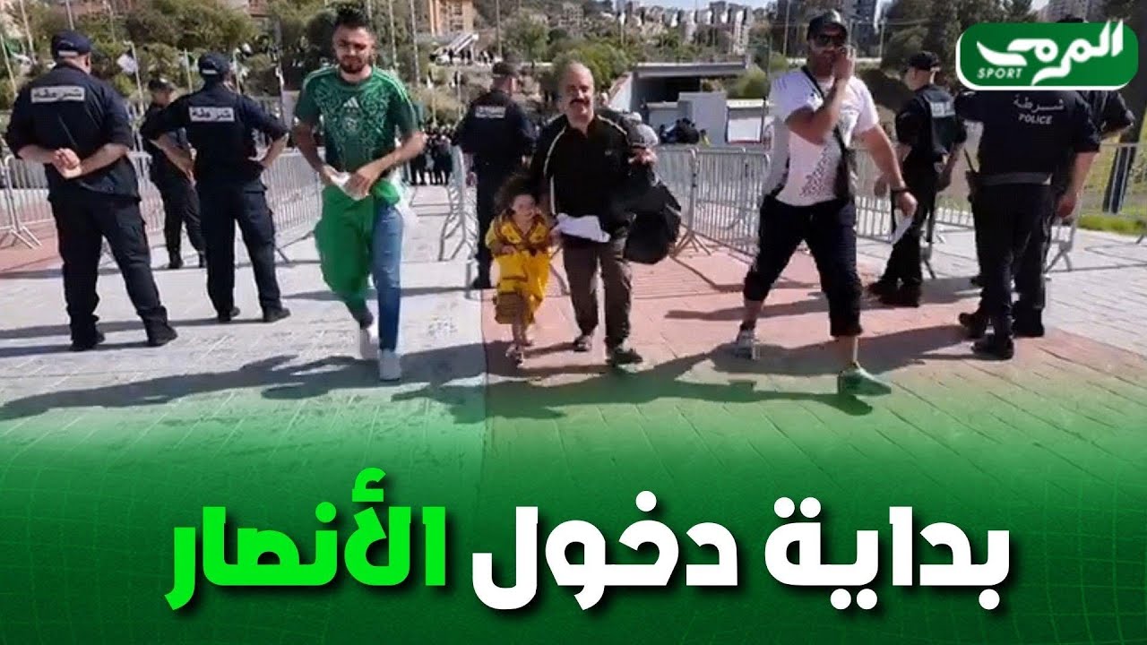 🟢 شاهد... بداية دخول أنصار المنتخب الوطني لملعب حسين آيت أحمد بتيزي وزو