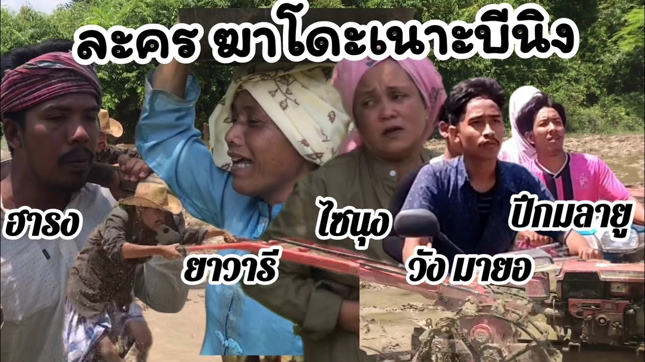 ละคร ฆาโดะเนาะบีนิง-gadoh nok bining ไซนุง วัง มายอ ฮารง ยะหา ปึก มลายู ยาวารี