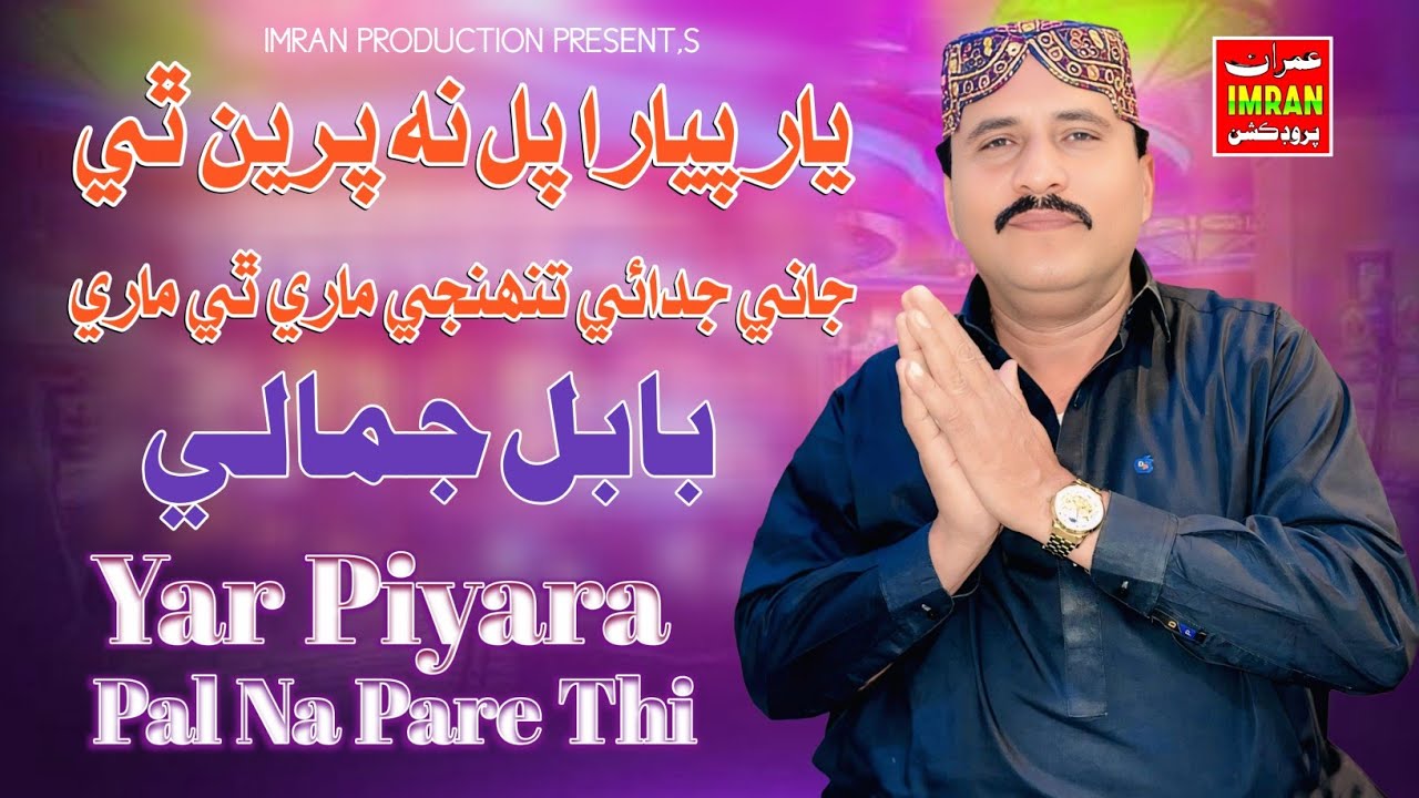 Yar Piyara Pal Na Pare Thi | Babal Jamali | Album 51 | Imran production