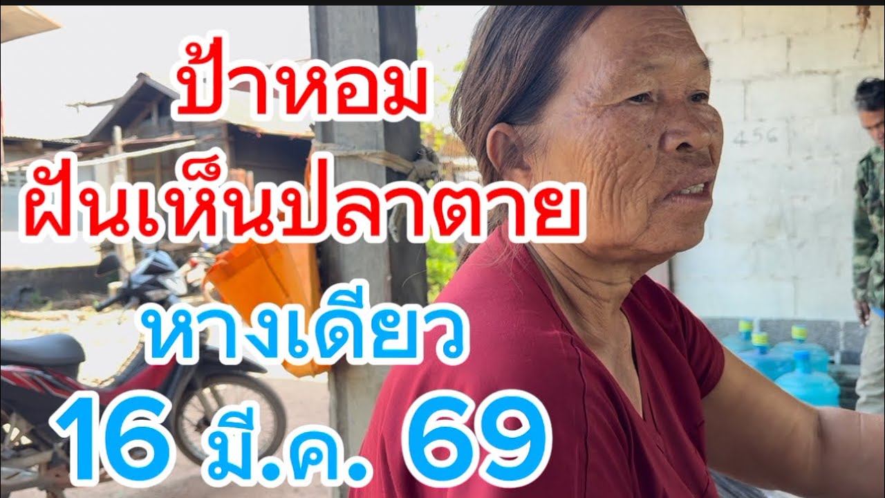 ป้าหอม  ฝันเห็นปลาตาย  หางเดียว 16 มี.ค. 69