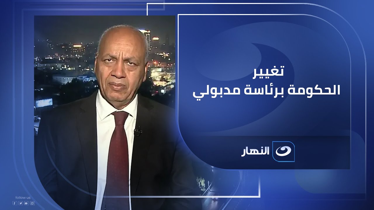 تغيير الحكومة مع استمرار رئيس الوزراء في منصبه لا زالت تكهنات..مصطفى بكري عضو مجلس النواب لـ #الصورة