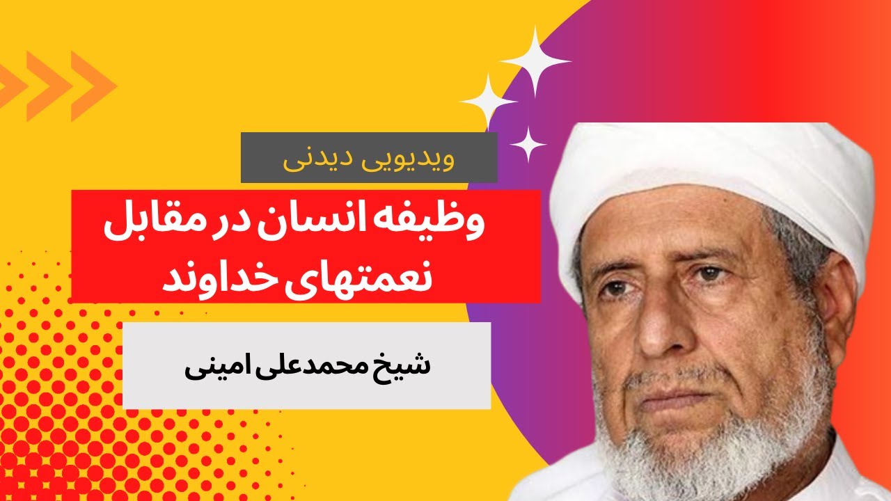 سخنرانی شیخ محمدعلی امینی  وظیفه انسان در مقابل نعمتهای خداوند