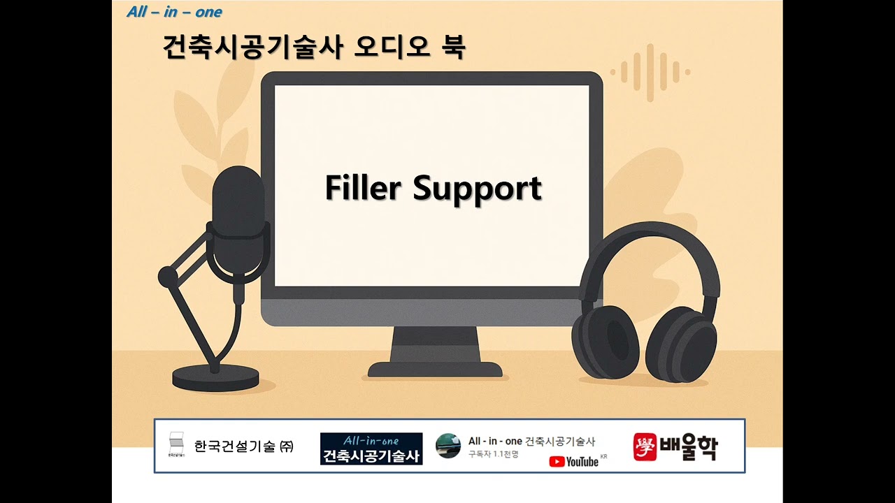 Filler Support ( 회원전용 오디오북 ) #차덕근 #건축시공기술사 #회원전용 #오디오북 #필러서포트 #Filler #support #거푸집공사