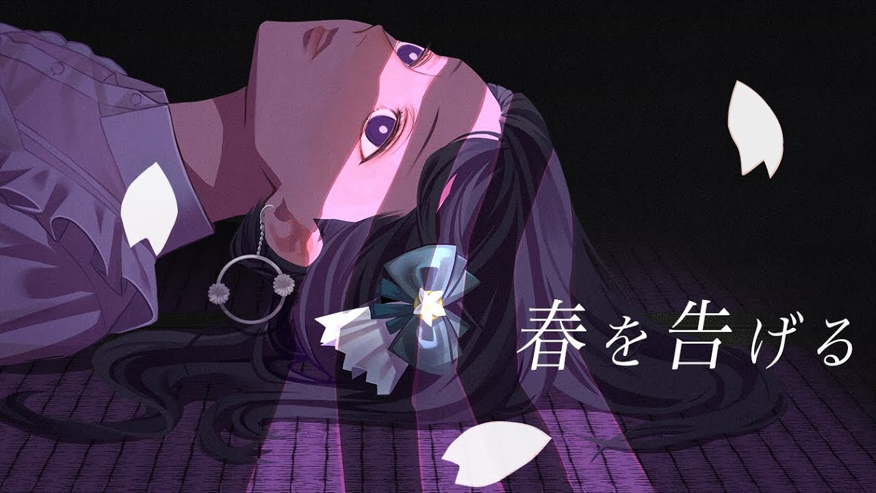 【歌ってみた】春を告げる / Covered by 花鋏キョウ【yama】