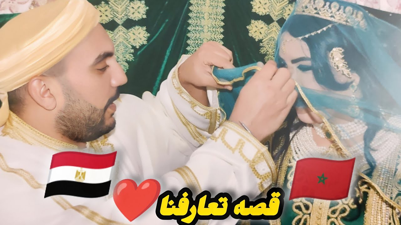 اخيرا قصه تعارفنا انا🇲🇦و محمد🇪🇬علاش ماما متقبلاتش زواجي من مصري🇪🇬صور عرسي المغربي🇲🇦