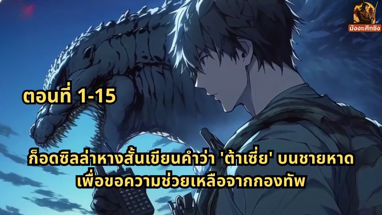 ตอนที่ 1-15 | ก็อดซิลล่าหางสั้นเขียนคำว่า 'ต้าเซี่ย' บนชายหาด เพื่อขอความช่วยเหลือจากกองทัพ