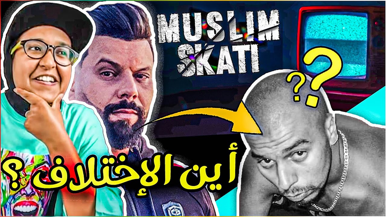 Muslim - SKATI - Reaction / Review   سكاتي - مسلم يمرر رسائل خفية 🔥 كلنا زهير أسفي