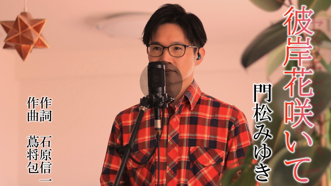 彼岸花咲いて ／ 門松みゆき cover by Shin