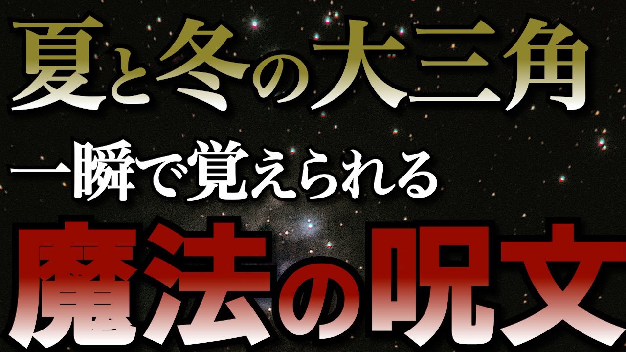 【中学受験理科】星も星座もセットで覚える！？一瞬で覚えられる夏と冬の大三角の魔法の呪文