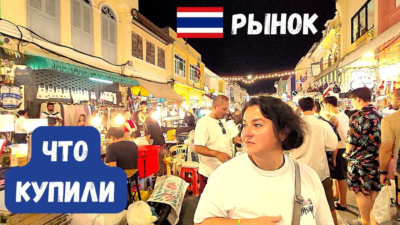 ПОЧЕМ ЖЕМЧУГ НА НОЧНОМ РЫНКЕ ПХУКЕТА/ЧТО КУПИЛИ/НАШИ ЛАЙФХАКИ