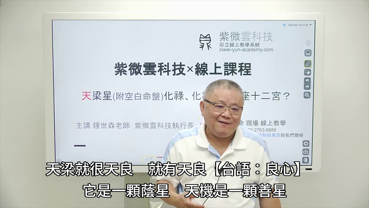 論天梁星的效應 -紫微雲科技-鍾世森老師