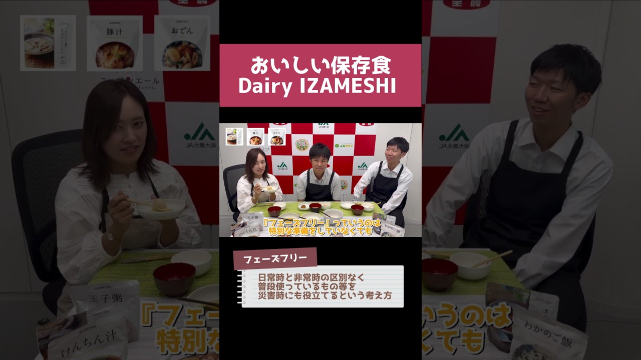 おいしい保存食！【Dairy IZAMESHI 】5/7 #保存食#非常食#防災#ローリングストック#フェーズフリー#JA全農大阪#全農