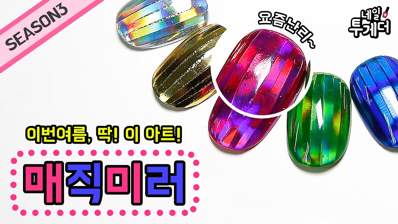 매직미러네일 완전 알려드립니다! 매직미러네일 최종판!!