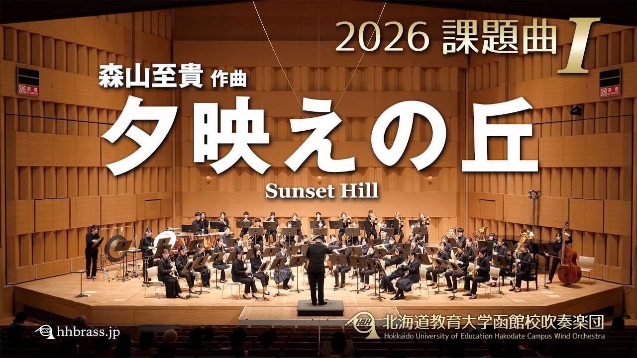 2026課題曲I：夕映えの丘／北海道教育大学函館校吹奏楽団