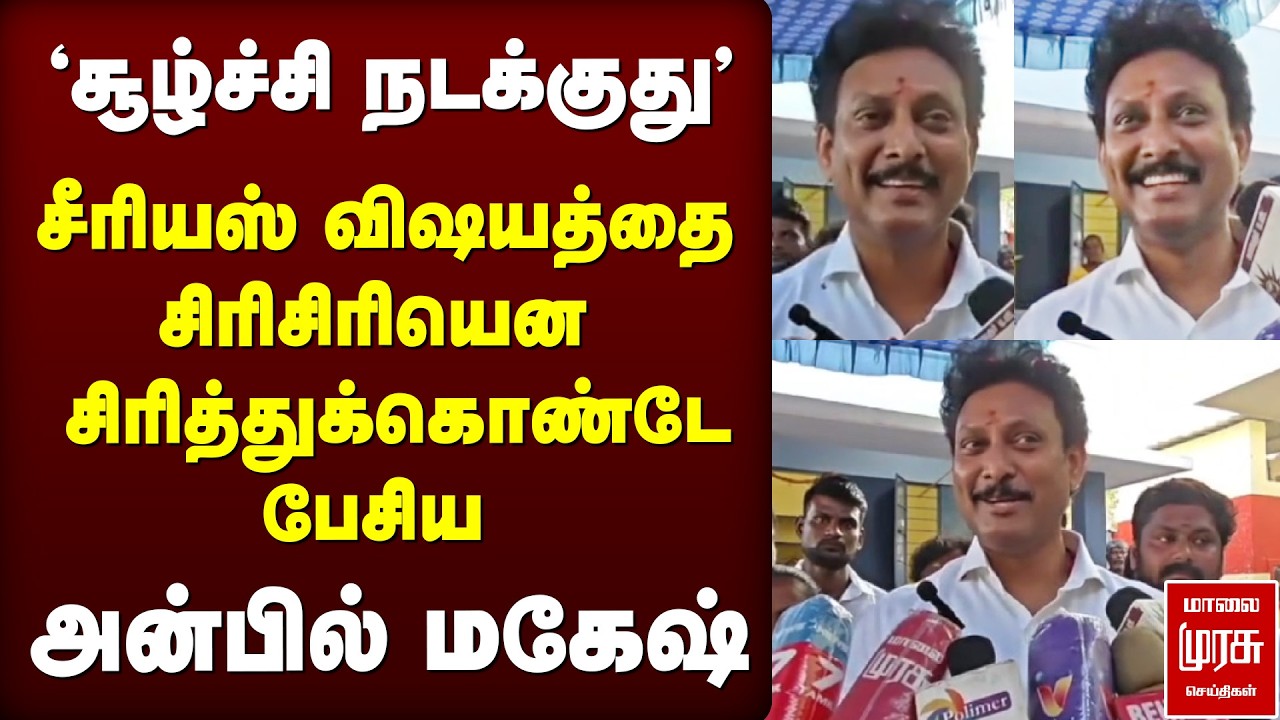 'சூழ்ச்சி நடக்குது' | Anbil Mahesh press meet