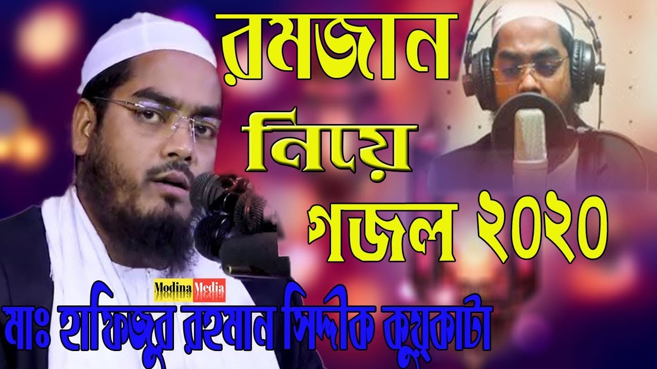 নতুন গজল ভুলবো না ভুলা যায় নাকি মাহে রমজানের সৃতি মাওলানা হাফিজুর রহমান ছিদ্দীক কুয়াকাটা