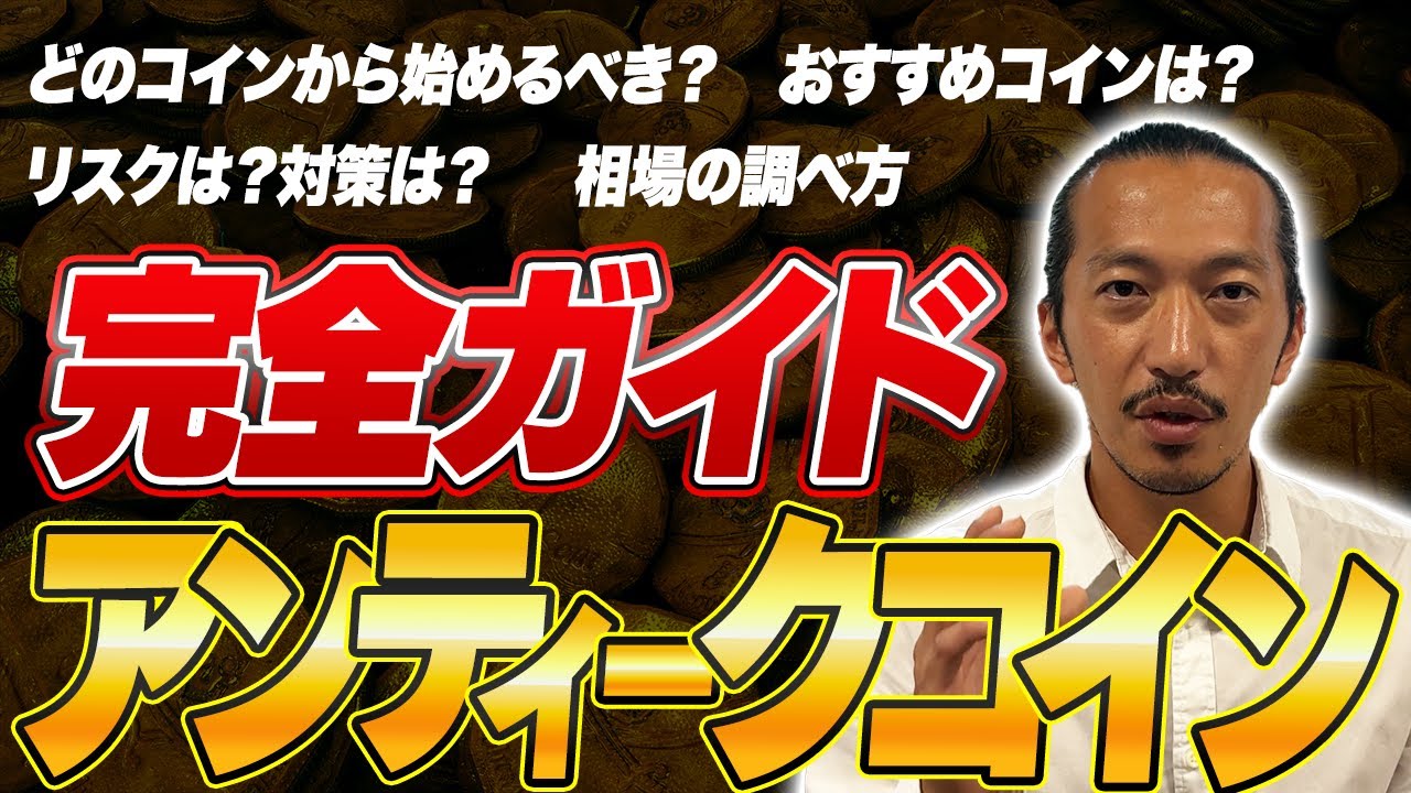 絶対に知っておきたい！アンティークコイン投資で"勝つための"完全ガイド