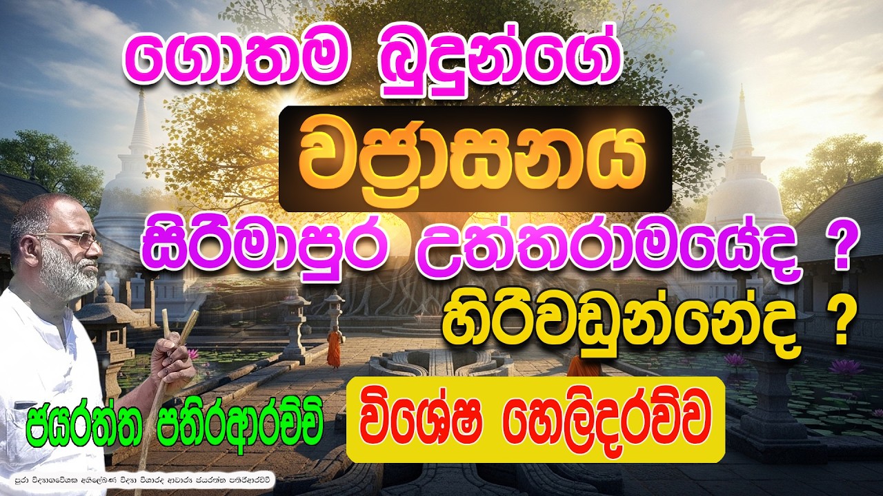 ගොතම බුදුන්ගේ  වජ්‍රාසනය  සිරිමාපුරේද? හිරිවඩුන්නේද? විශේෂ හෙළිදරව්වක් අචාර්ය ජයරත්න පතිරආරච්චිගෙන්