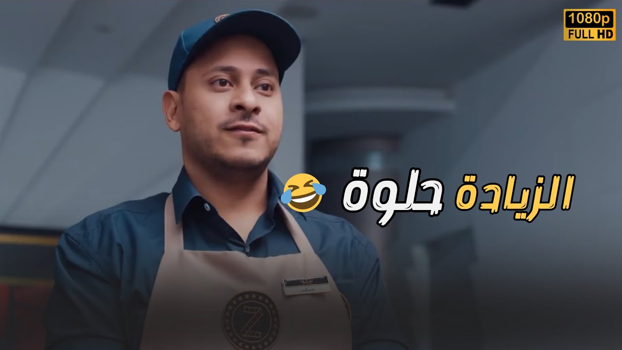 سعد أول ما سمع كلمة زيادة في المرتب مسك فيها.. بيمثلنا كلنا😬😂#نجيب_زاهي_زركش