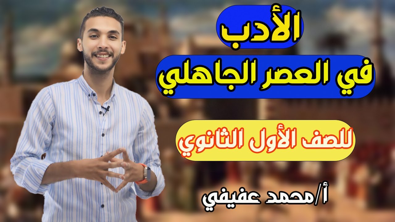 أولي ثانوي 2025 | الشعر في العصر الجاهلي |