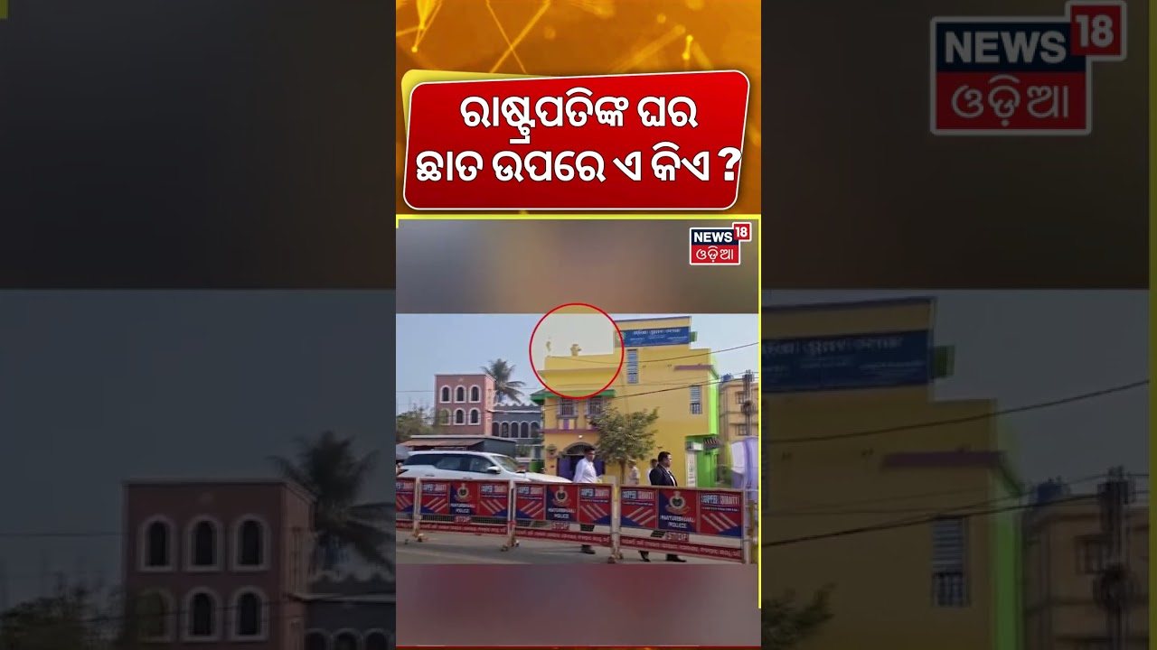 ରାଷ୍ଟ୍ରପତି ଛାତ ଉପରେ ଏ କିଏ ?President Droupadi Murmu Mayurbhanj Visit| President Village