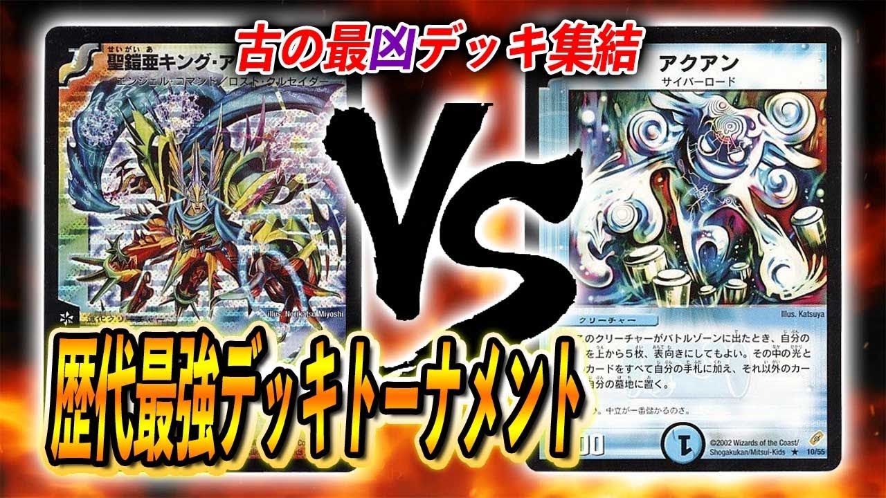 [対戦実況][2007]キングロック VS [2004]アクアンブラック 歴代最強デッキトーナメント [デュエルマスターズ]